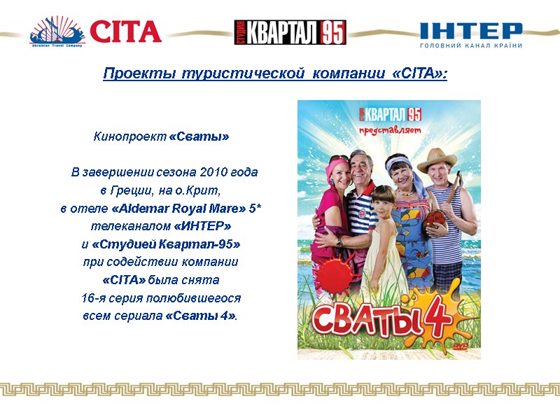 Проекты туристической компании «CITA»: Кинопроект «Сваты»    В завершении сезона 2010 года